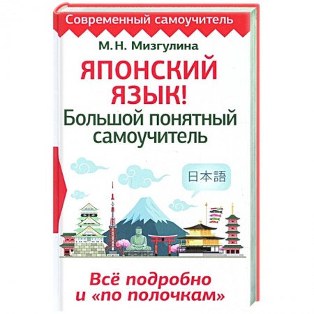 Японский язык, книга Японский язык! Большой понятный самоучитель. Всё подробно и 'по полочкам' купить по скидке