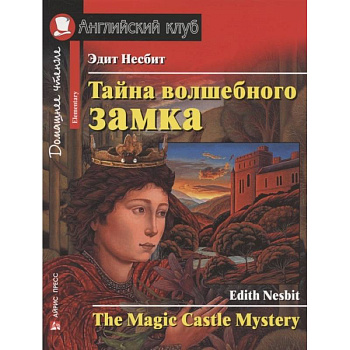 Тайна волшебного замка. Домашнее чтение с заданиями по новому Тайна волшебного замка. Домашнее чтение с заданиями по новому