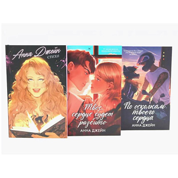 Стихи Анны Джейн. Твое сердце будет разбито. По осколкам твоего сердца. Комплект из 3-х книг