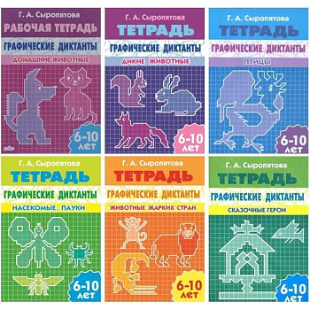 Комплект №10. Рабочая тетрадь графические диктанты 6-10 лет: Домашние животные. Дикие животные. Птицы. Насекомые, пауки. Животные жарких стран. Сказочные герои
