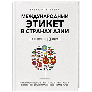 Международный этикет в странах Азии. На примере 13 стран