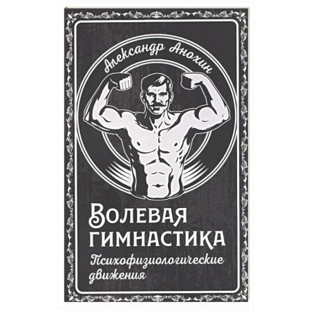 Другие виды спорта. Спортивный туризм. Альпинизм, книга Волевая гимнастика. Психофизиологические движения купить по скидке