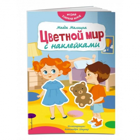 Кроссворды, головоломки, комиксы, книга Цветной мир с наклейками купить по скидке
