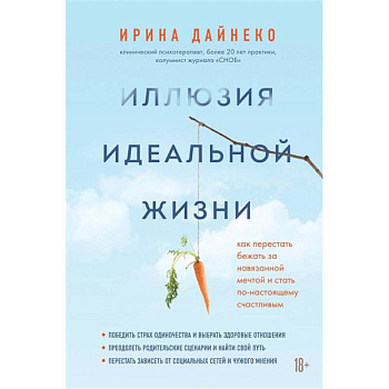 Иллюзия идеальной жизни. Как престать бежать за навязанной мечтой и стать по-настоящему счастливым Иллюзия идеальной жизни. Как престать бежать за навязанной мечтой и стать по-настоящему счастливым