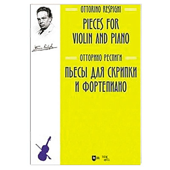 Пьесы для скрипки и фортепиано. Ноты