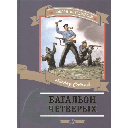 Исторические повести и рассказы, книга Батальон четверых купить по скидке