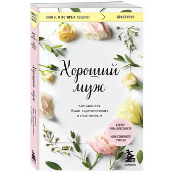 Хороший муж. Как сделать брак гармоничным и счастливым