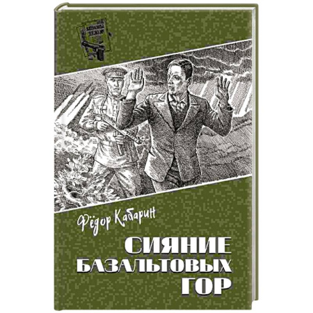Боевики, военные, книга Сияние базальтовых гор купить по скидке