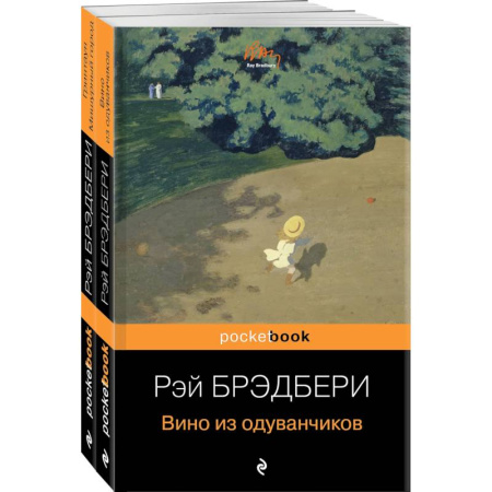 Зарубежная классика, книга Мы родом из детства (комплект из 2-х книг:'Вино из одуванчиков' и 'Гринтаун. Мишурный город' Рэй Брэдбери) купить по скидке