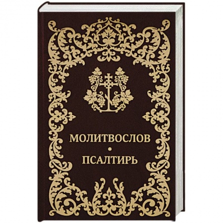Молитвословы, акафисты, каноны, книга Молитвослов Псалтирь купить по скидке