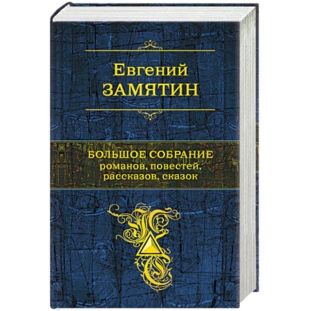 Русская классика, книга Большое собрание романов, повестей, рассказов, сказок купить по скидке