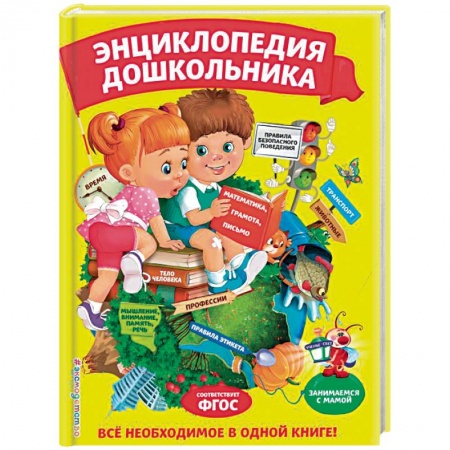 Все обо всем. Универсальные энциклопедии, книга Энциклопедия дошкольника купить по скидке