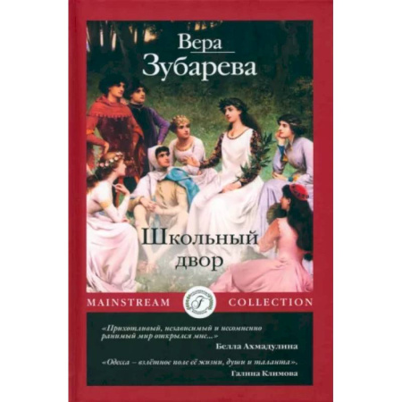 Русская современная проза, книга Школьный двор купить по скидке