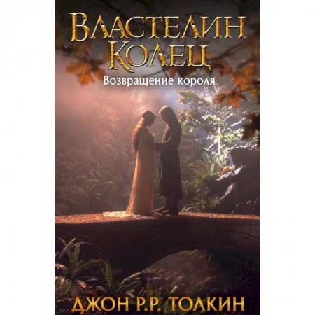 Зарубежное фэнтези, книга Властелин Колец. Возвращение короля купить по скидке