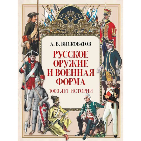 Военное дело. Оружие. Спецслужбы, книга Русское оружие и военная форма. 1000 лет истории купить по скидке