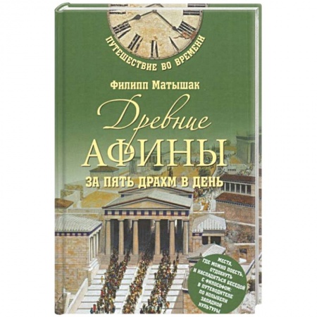 История отдельных зарубежных стран, книга Древние Афины за пять драхм в ден купить по скидке
