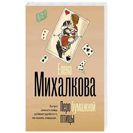 Отечественный женский детектив, книга Перо бумажной птицы купить по скидке