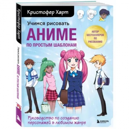 Кино. Киноискусство, книга Учимся рисовать аниме по простым шаблонам. Руководство по созданию персонажей в любимом жанре купить по скидке