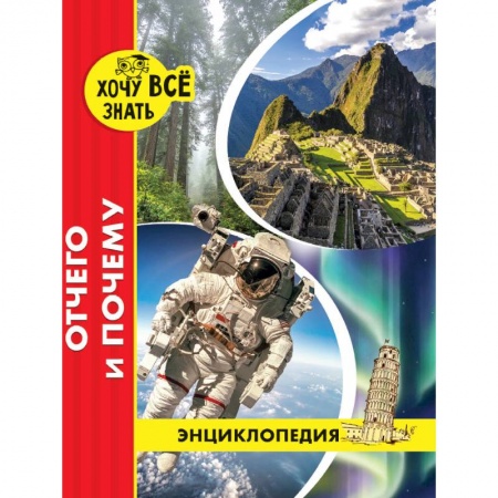 Все обо всем. Универсальные энциклопедии, книга Хочу все знать. Отчего и почему купить по скидке