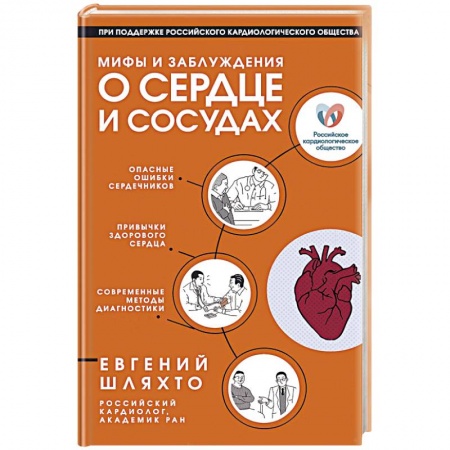 Сердце и сосуды, книга Мифы и заблуждения о сердце и сосудах купить по скидке