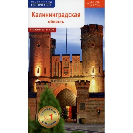 Путеводители по странам, книга Калининградская область. Путеводитель купить по скидке