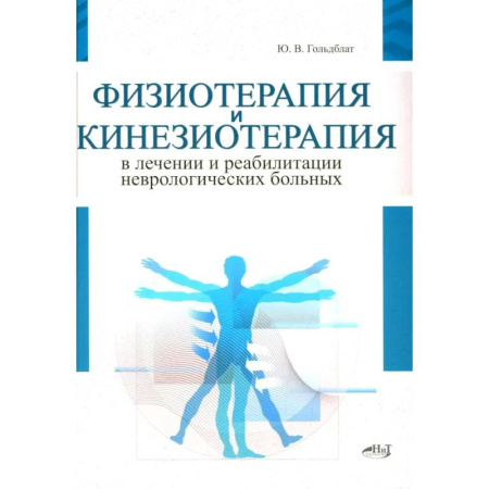 Неврология, книга Физиотерапия и кинезиотерапия в лечении и реабилитации неврологических больных купить по скидке