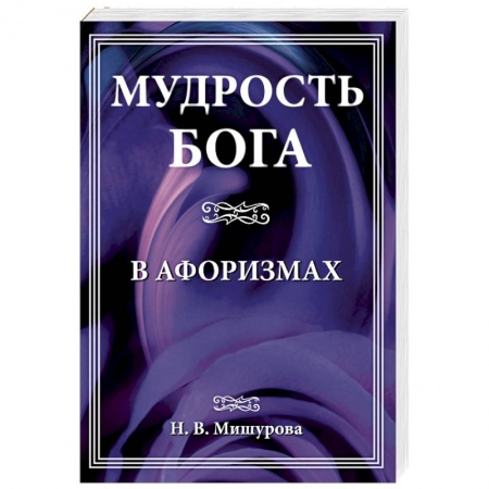 Афоризмы, юмор, сатира, книга Мудрость Бога в афоризмах купить по скидке