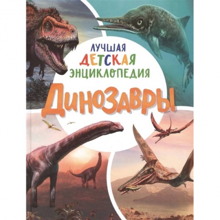 Животный и растительный мир, книга Динозавры. Лучшая детская энциклопедия купить по скидке