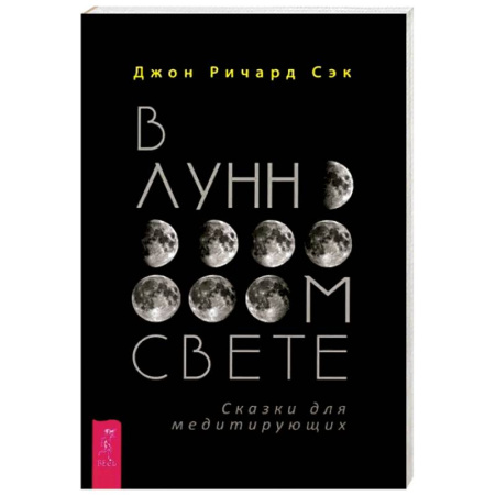 Парапсихология, книга В лунном свете. Сказки для медитирующих купить по скидке