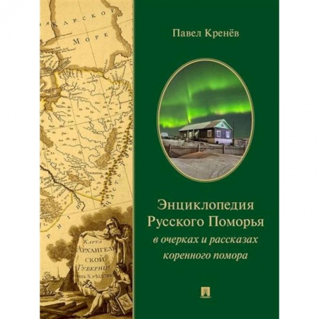 Русская современная проза, книга Энциклопедия русского Поморья в очерках и рассказах коренного помора купить по скидке