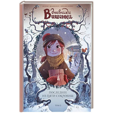 Кроссворды, головоломки, комиксы, книга Дневники Вишенки. Том 3. Последнее из пяти сокровищ купить по скидке