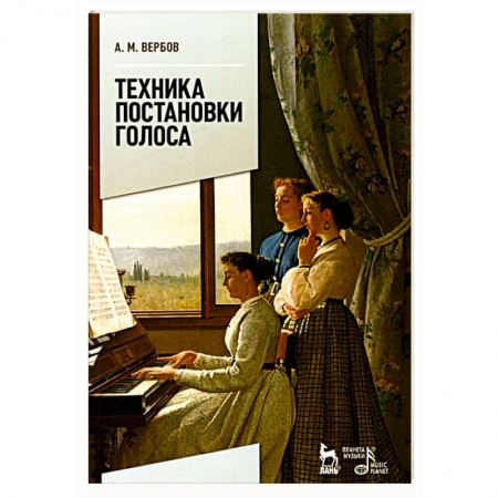 Другие учебные пособия, книга Техника постановки голоса. Учебное пособие купить по скидке