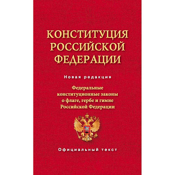 Конституция Российской Федерации. Федеральные конституционные законы о флаге, гербе и гимне