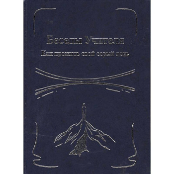 Беседы Учителя. Как прожить свой серый день. Книга 1