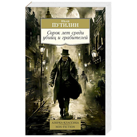 Политика, книга Сорок лет среди убийц и грабителей купить по скидке