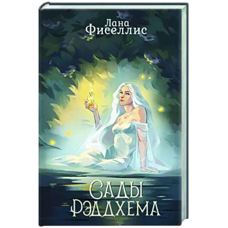 Русское фэнтези, книга Сады Рэддхема купить по скидке