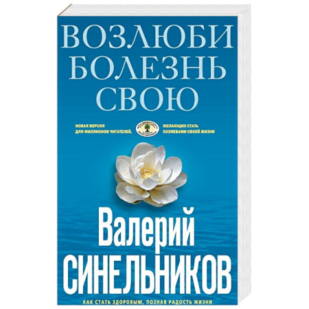 Биоэнергетика, книга Возлюби болезнь свою. Как стать здоровым, познав радость жизни купить по скидке