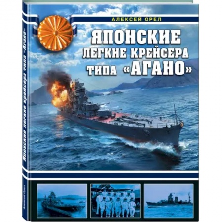 Водный транспорт. Судостроение, книга Японские легкие крейсера типа «Агано» купить по скидке