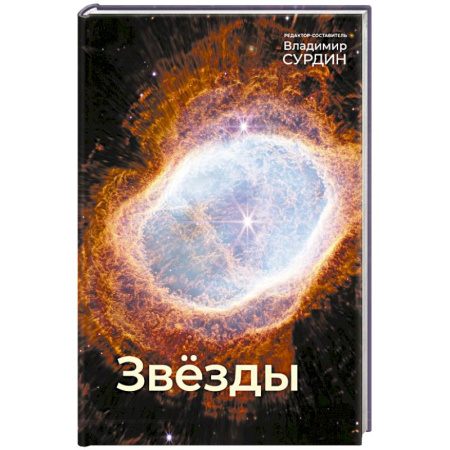 Физика. Астрономия, книга Звезды купить по скидке