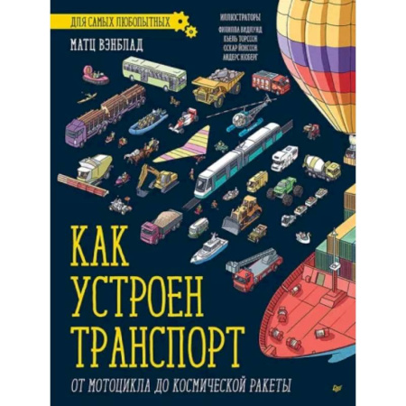Наука. Техника. Транспорт, книга Как устроен Транспорт. От мотоцикла до космической ракеты купить по скидке