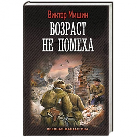 Боевая фантастика, книга Возраст не помеха купить по скидке