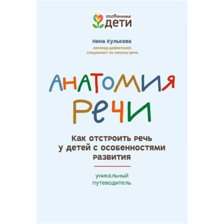 Упражнения по развитию и коррекции речи, книга Анатомия речи: как отстроить речь у детей с особенностями развития купить по скидке