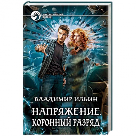 Боевая фантастика, книга Напряжение. Коронный разряд купить по скидке