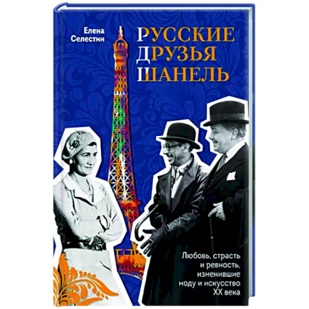 Мемуары, биографии деятелей культуры, искусства, книга Русские друзья Шанель. Любовь, страсть и ревность, изменившие моду и искусство XX века купить по скидке