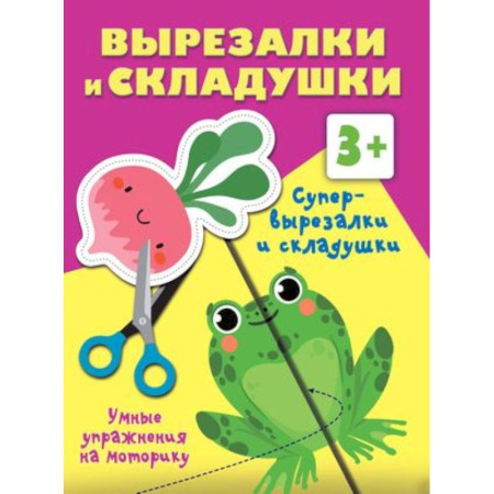 Оригами. Поделки из бумаги, книга Супер вырезалки и складушки. 3+ купить по скидке