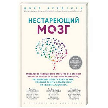 Нестареющий мозг. Глобальное медицинское открытие об истинных причинах снижения умственной активности, позволяющее обрести ясность ума, хорошую память и спасти мозг от болезни Альцгеймера