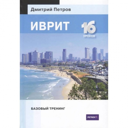 Словари, книга Иврит.16 уроков.Базовый тренинг купить по скидке