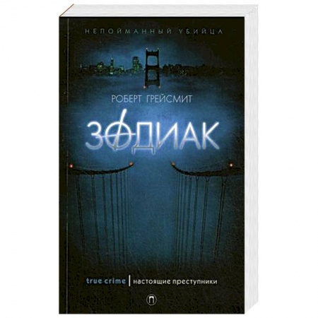 Триллеры, книга Зодиак купить по скидке