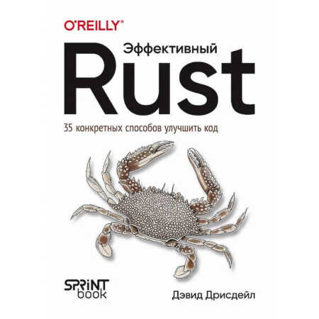 Прочие языки программирования, книга Эффективный Rust. 35 конкретных способов улучшить код купить по скидке