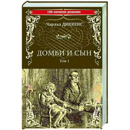 Зарубежная классика, книга Домби и сын. Том 1 купить по скидке
